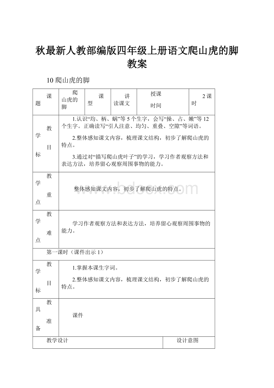 秋最新人教部编版四年级上册语文爬山虎的脚教案.docx