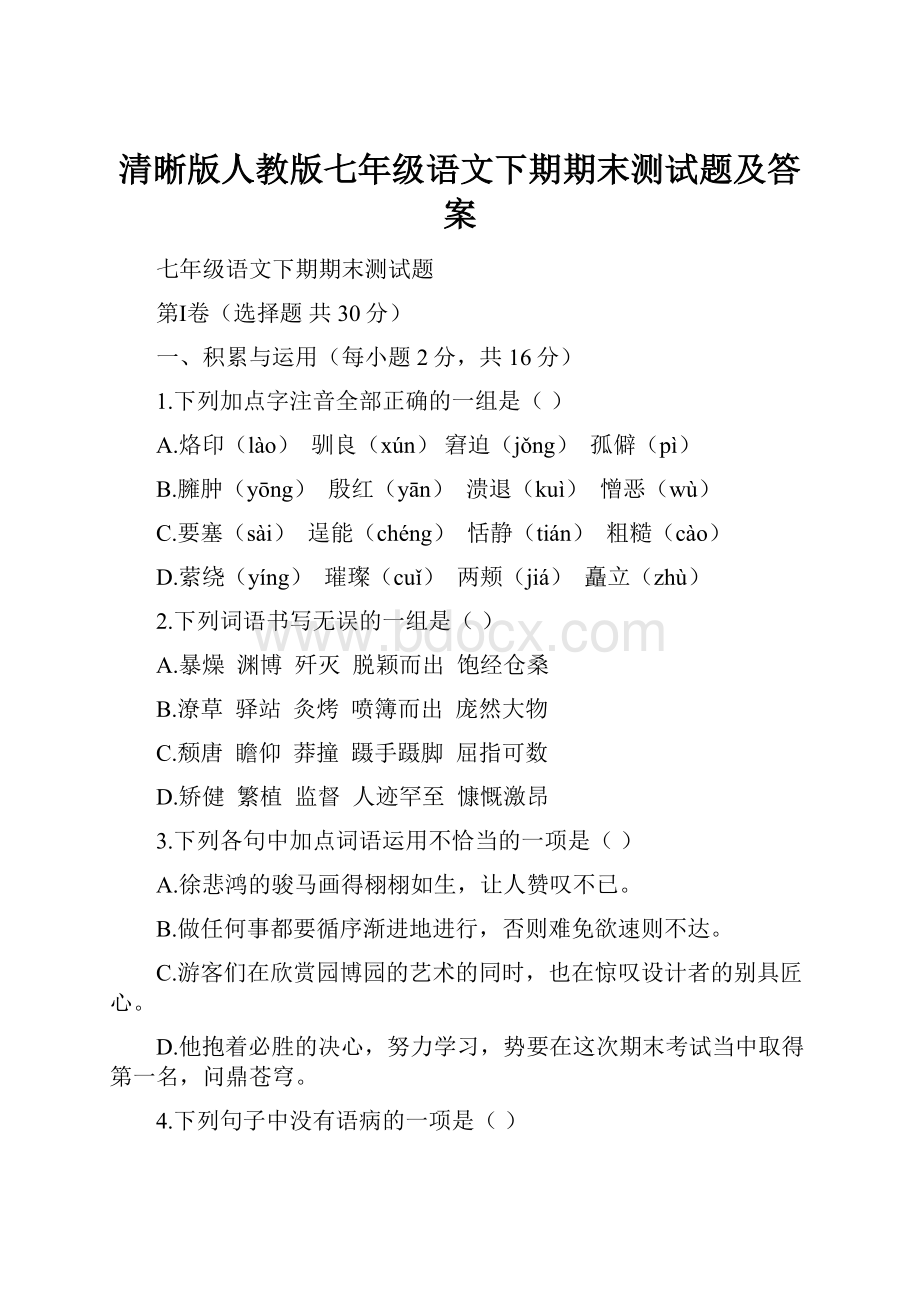 清晰版人教版七年级语文下期期末测试题及答案.docx