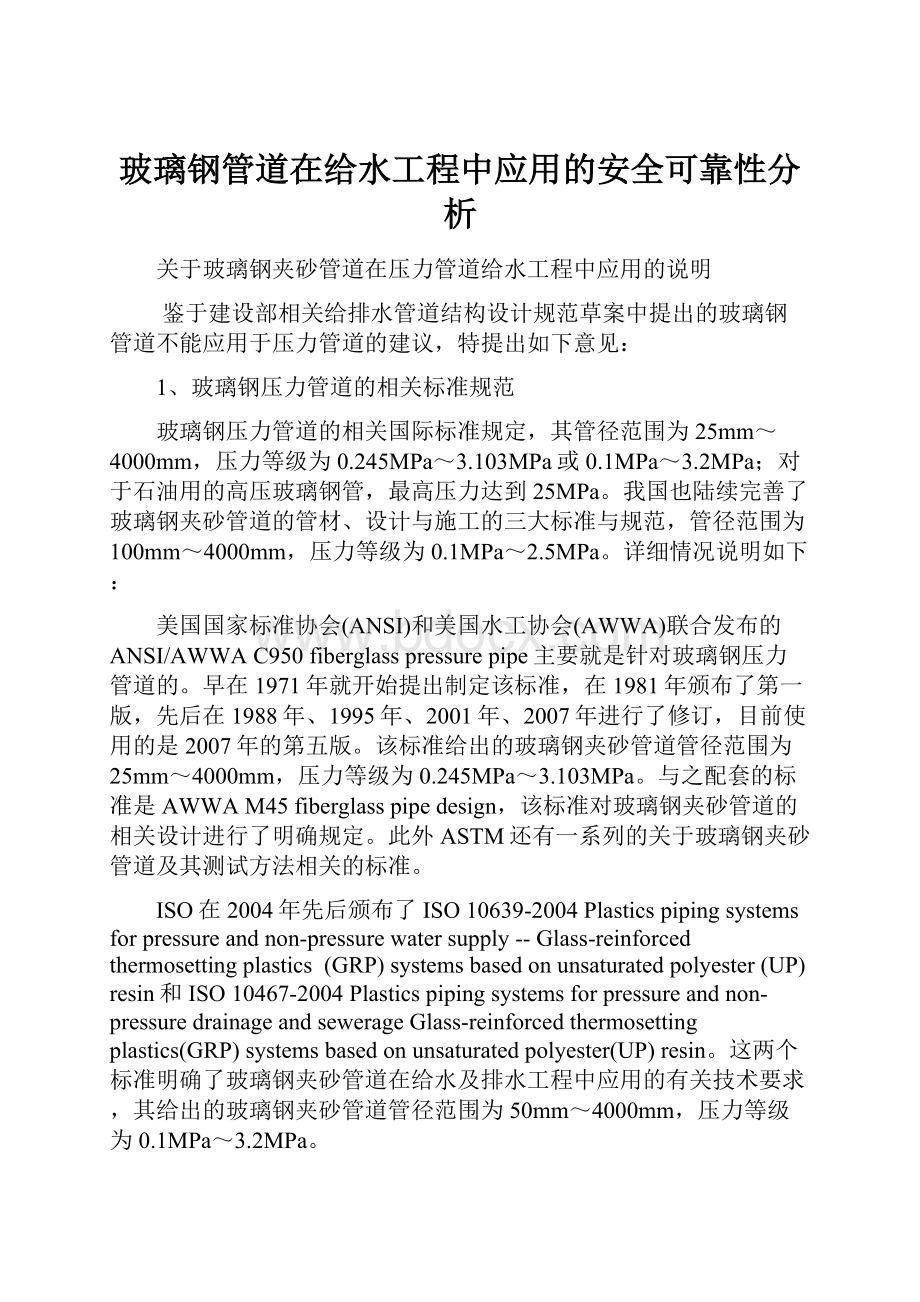 玻璃钢管道在给水工程中应用的安全可靠性分析.docx