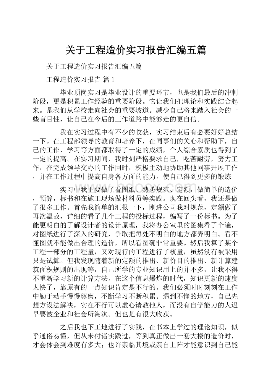 关于工程造价实习报告汇编五篇.docx