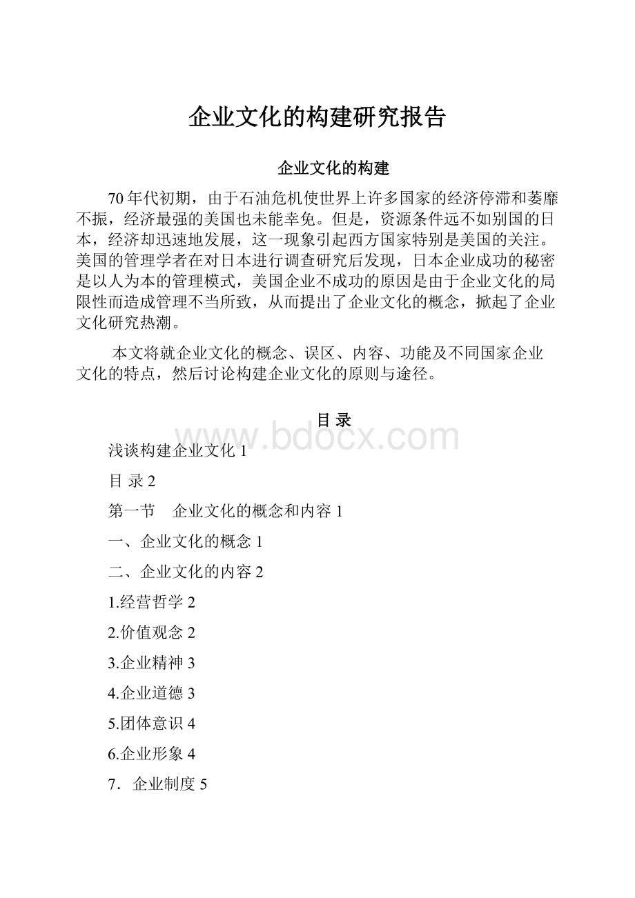 企业文化的构建研究报告.docx