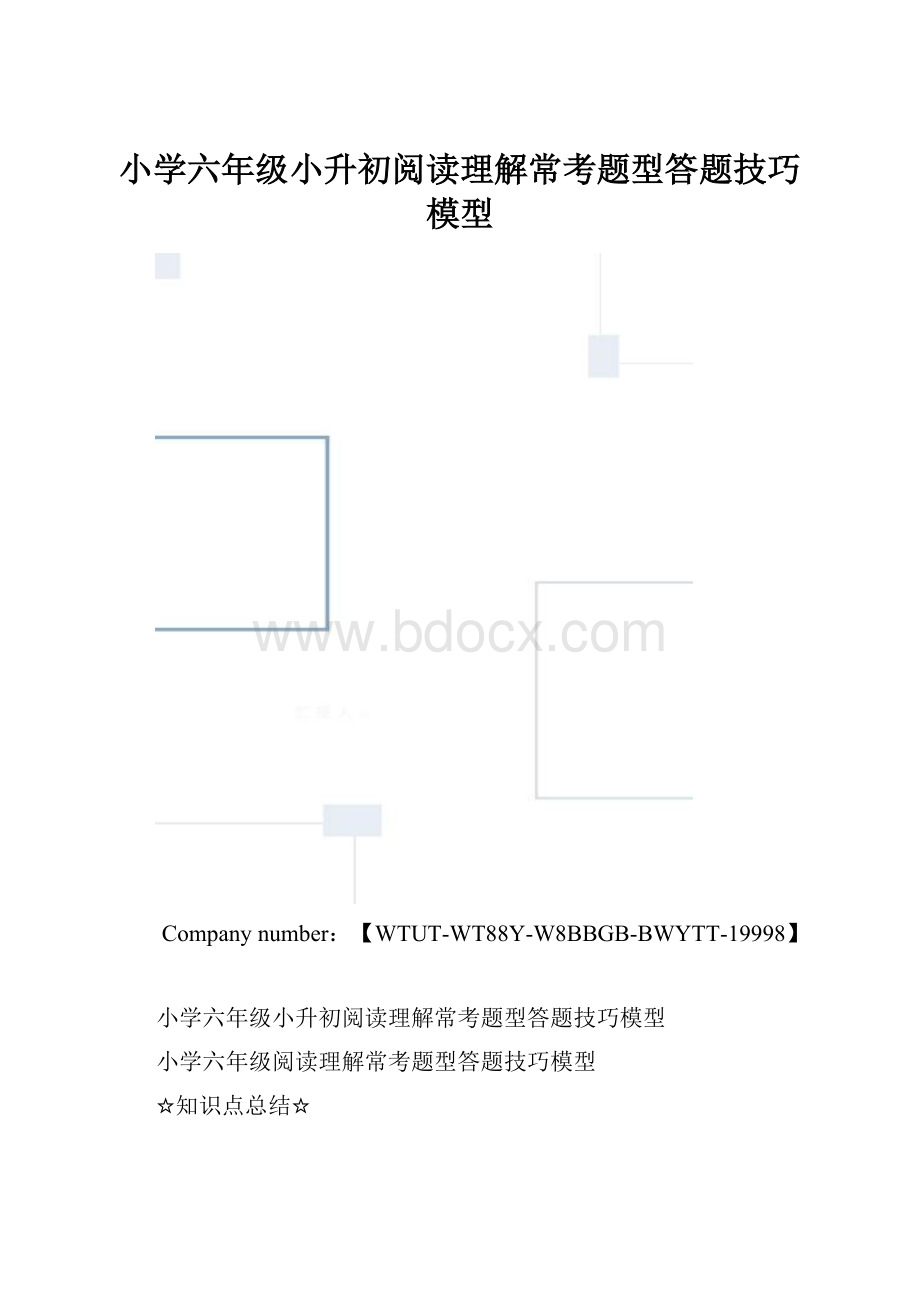 小学六年级小升初阅读理解常考题型答题技巧模型.docx