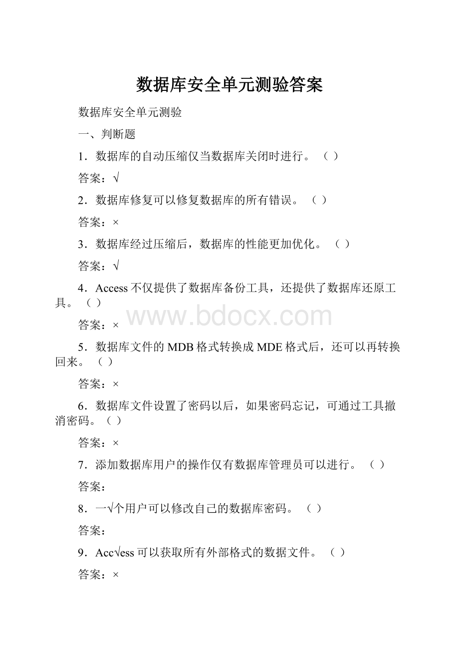 数据库安全单元测验答案.docx