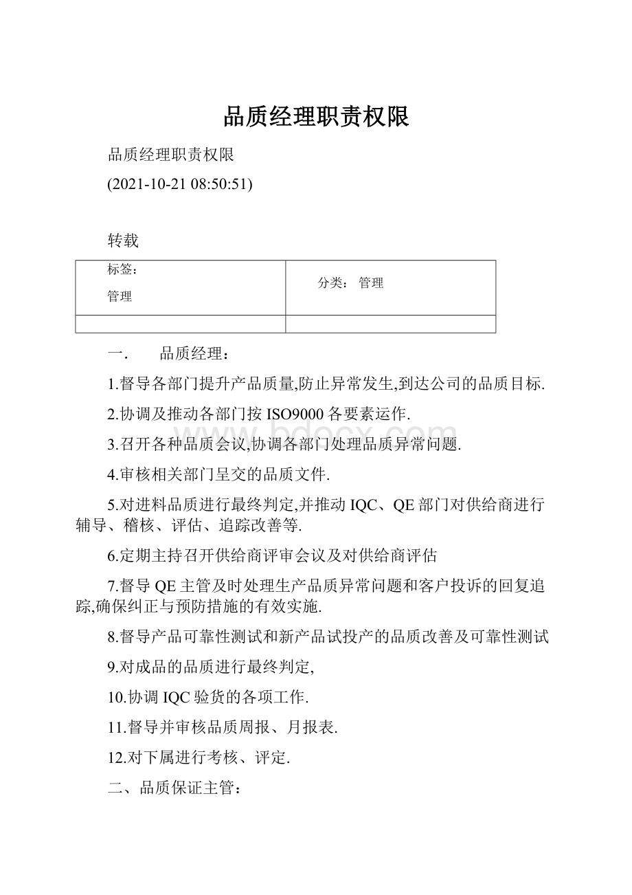 品质经理职责权限.docx_第1页