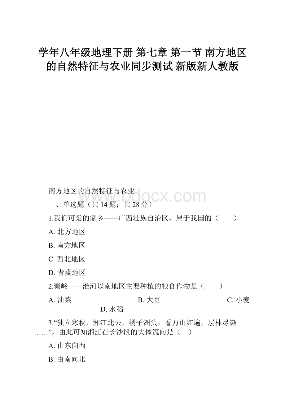 学年八年级地理下册 第七章 第一节 南方地区的自然特征与农业同步测试 新版新人教版.docx