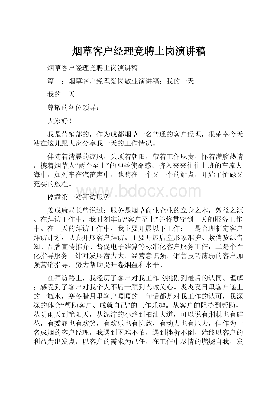 烟草客户经理竞聘上岗演讲稿.docx