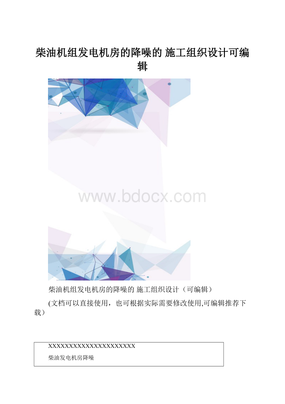 柴油机组发电机房的降噪的 施工组织设计可编辑.docx_第1页