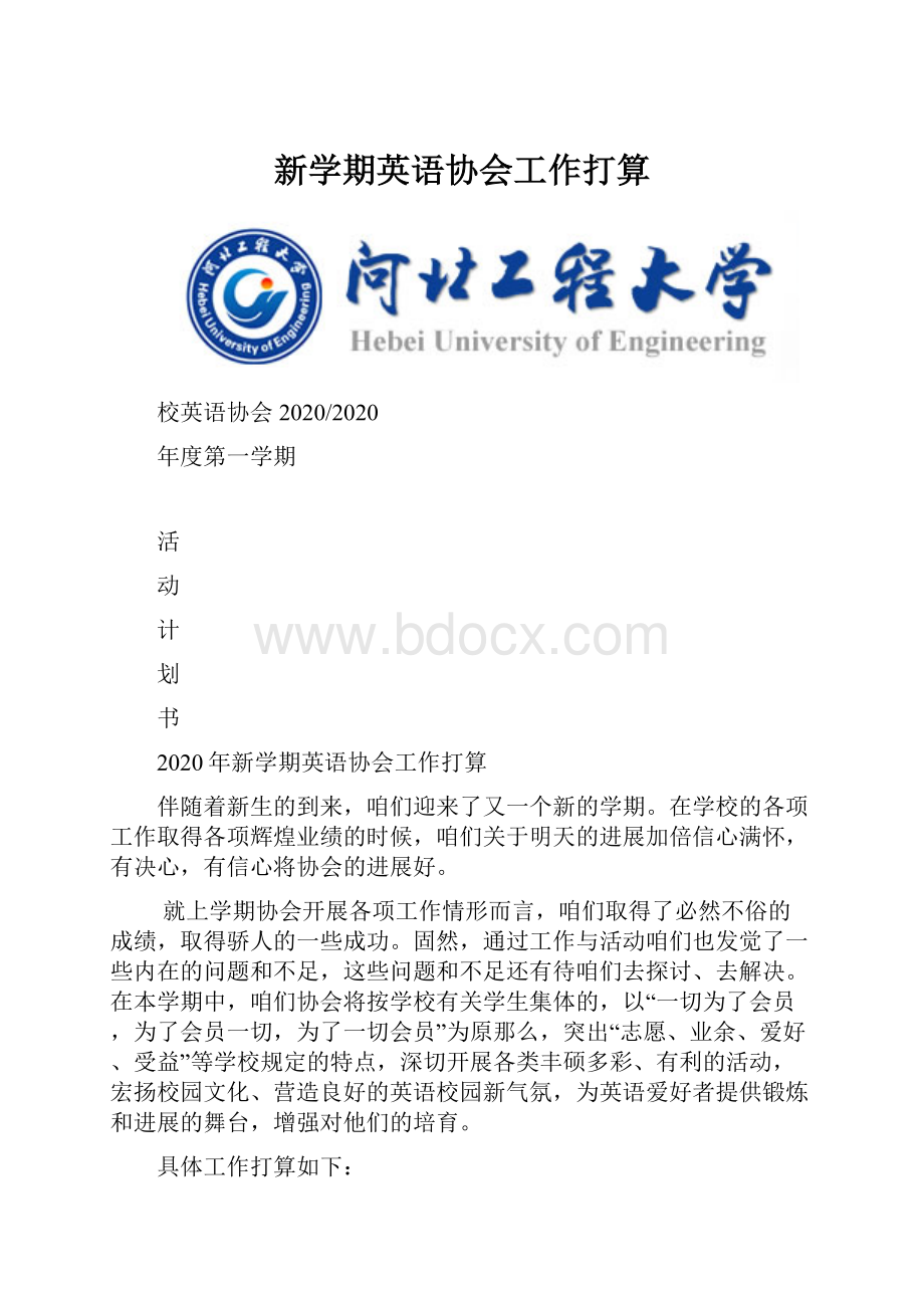 新学期英语协会工作打算.docx