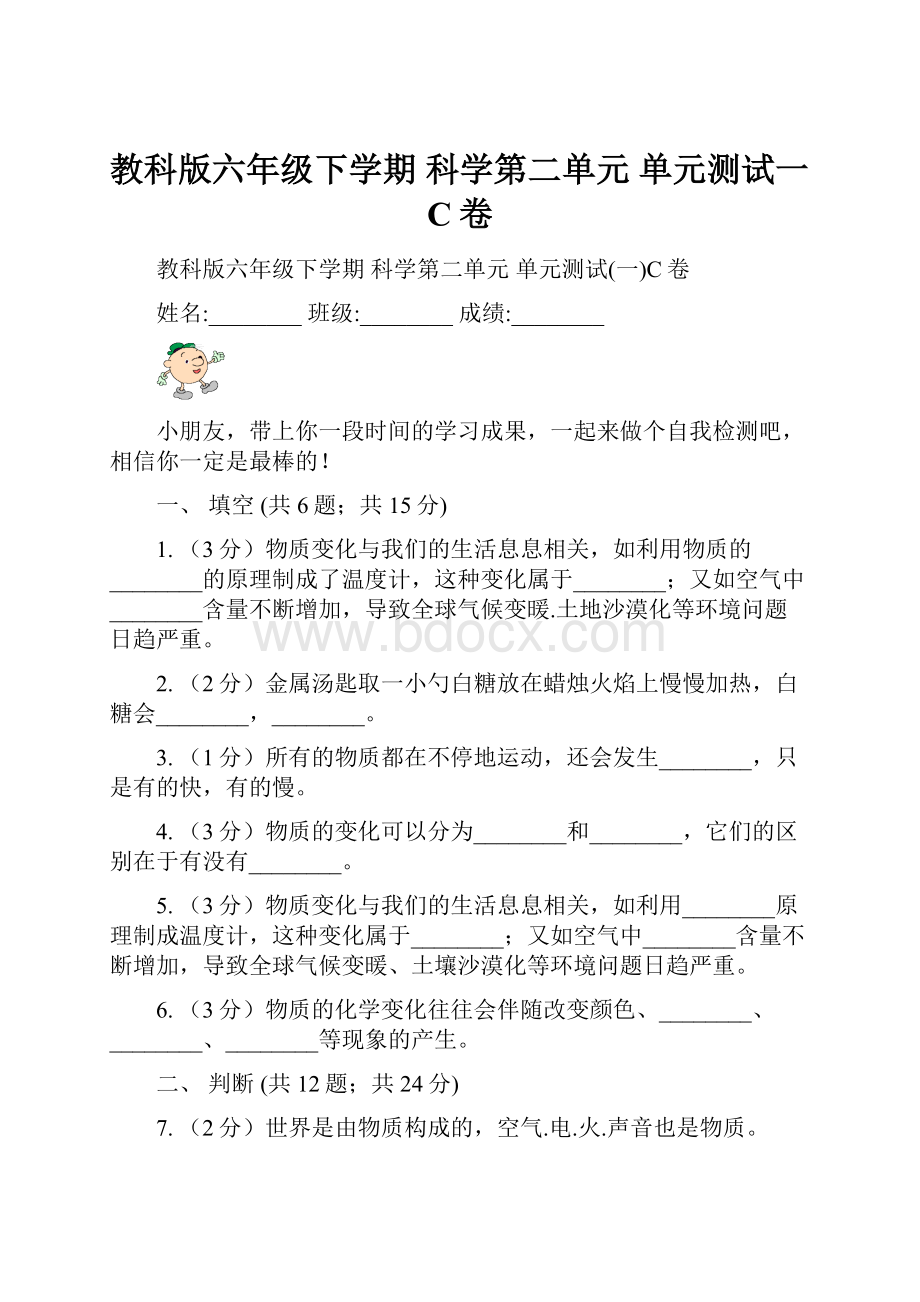 教科版六年级下学期 科学第二单元 单元测试一C卷.docx_第1页