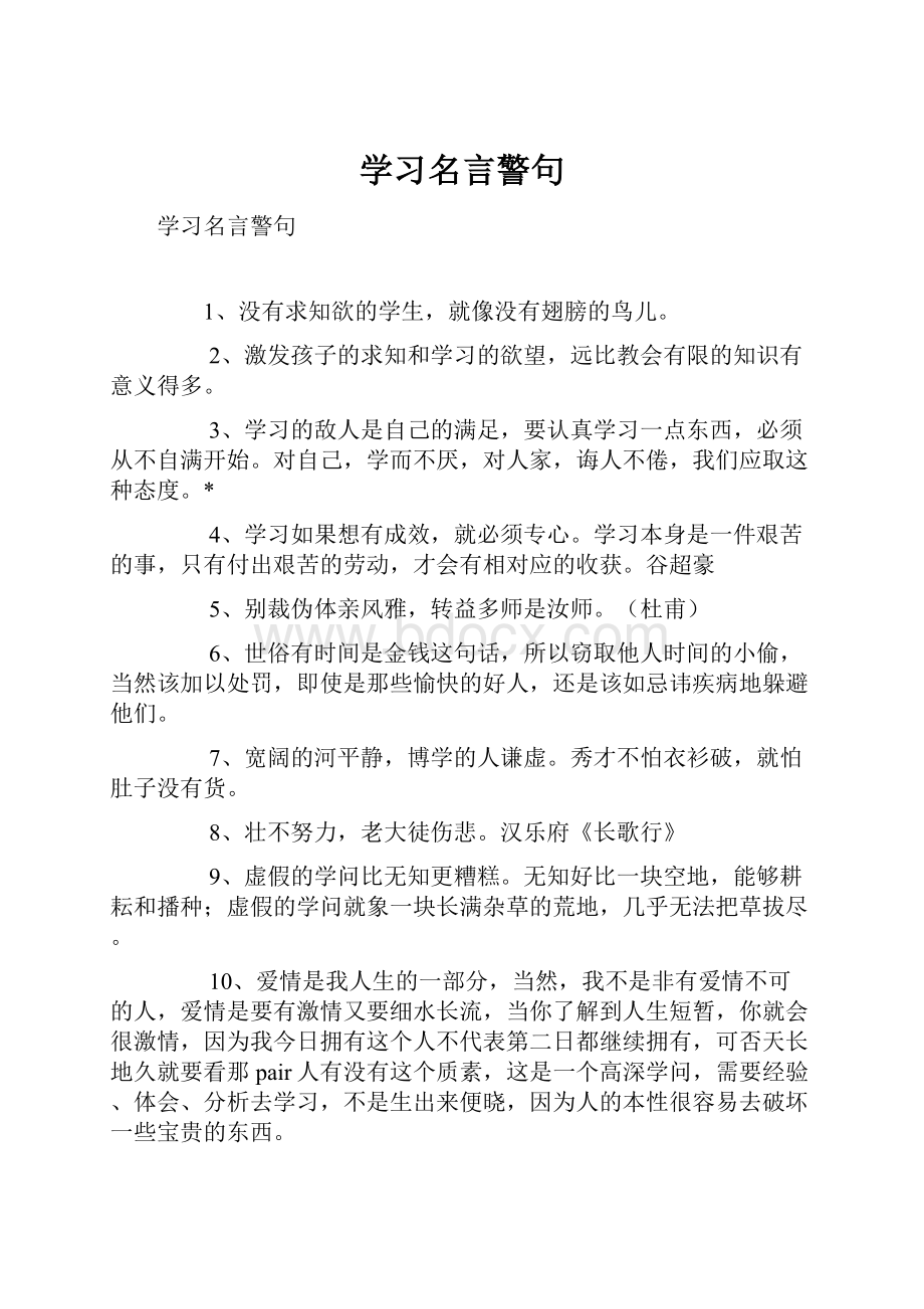 学习名言警句.docx