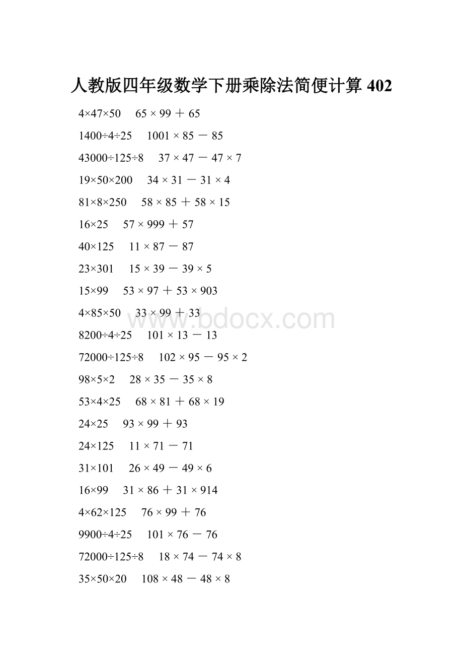 人教版四年级数学下册乘除法简便计算 402.docx