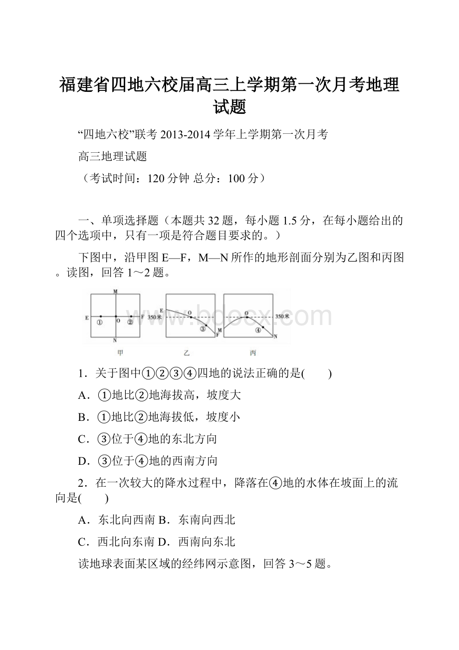 福建省四地六校届高三上学期第一次月考地理试题.docx_第1页