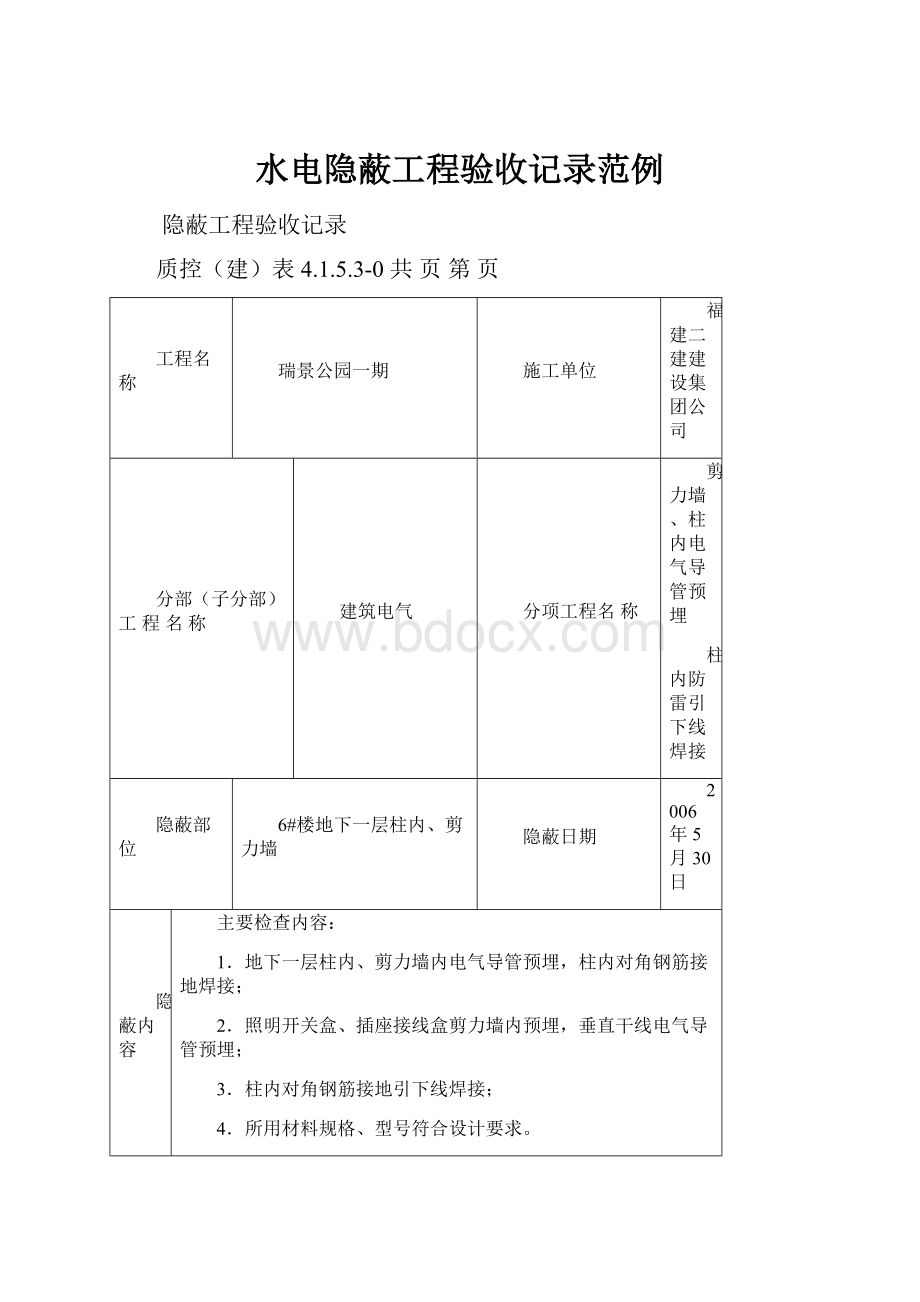 水电隐蔽工程验收记录范例.docx_第1页