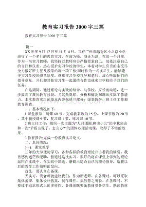 教育实习报告3000字三篇.docx