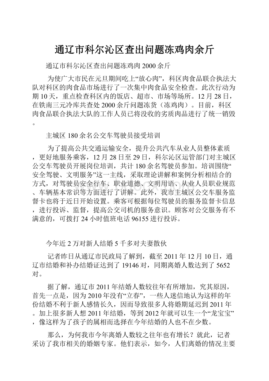 通辽市科尔沁区查出问题冻鸡肉余斤.docx