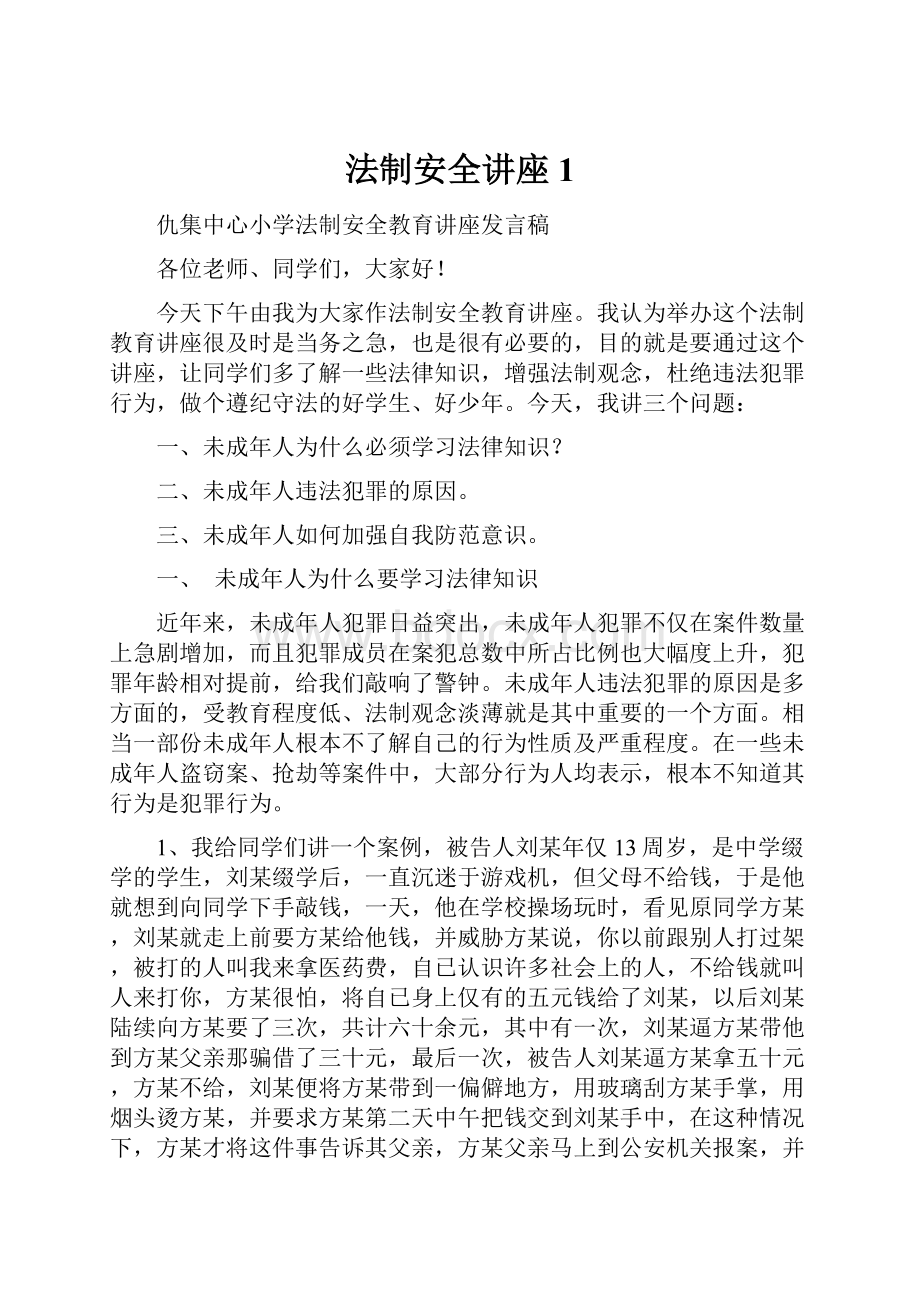 法制安全讲座1.docx