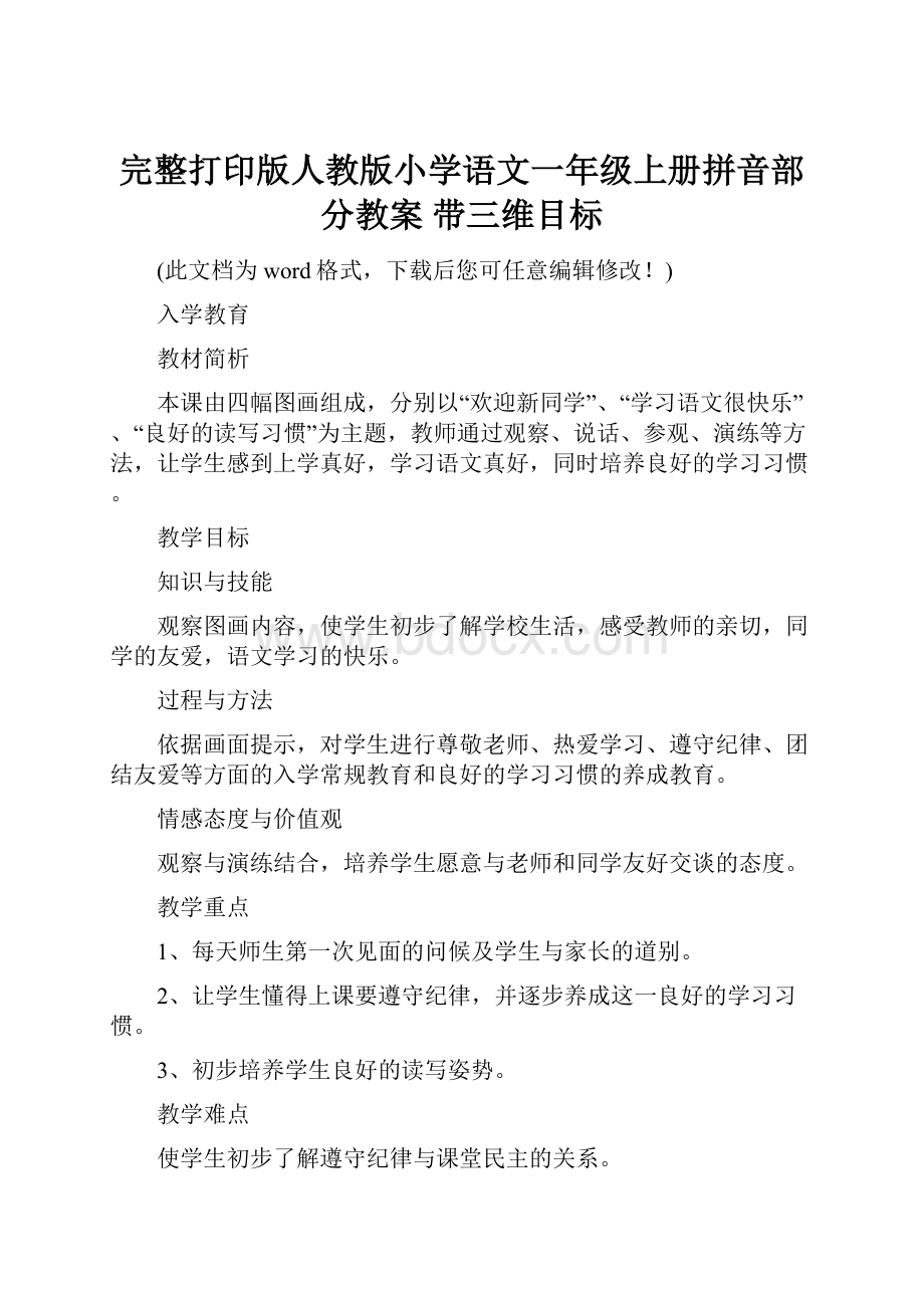 完整打印版人教版小学语文一年级上册拼音部分教案 带三维目标.docx