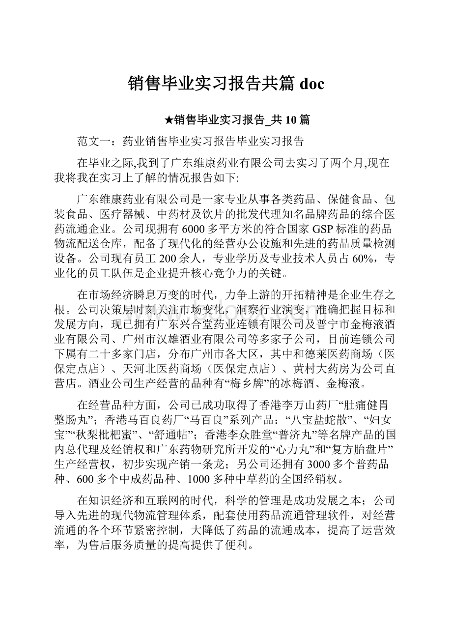 销售毕业实习报告共篇doc.docx