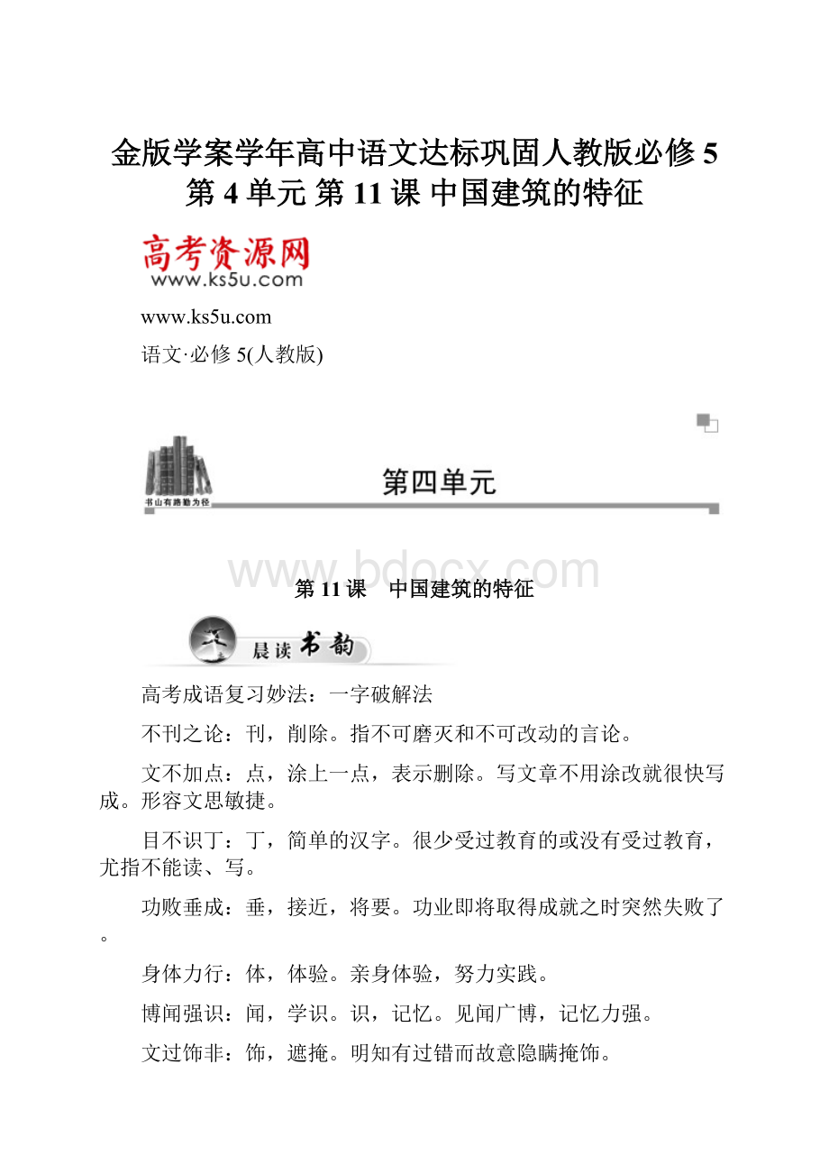 金版学案学年高中语文达标巩固人教版必修5 第4单元 第11课 中国建筑的特征.docx_第1页