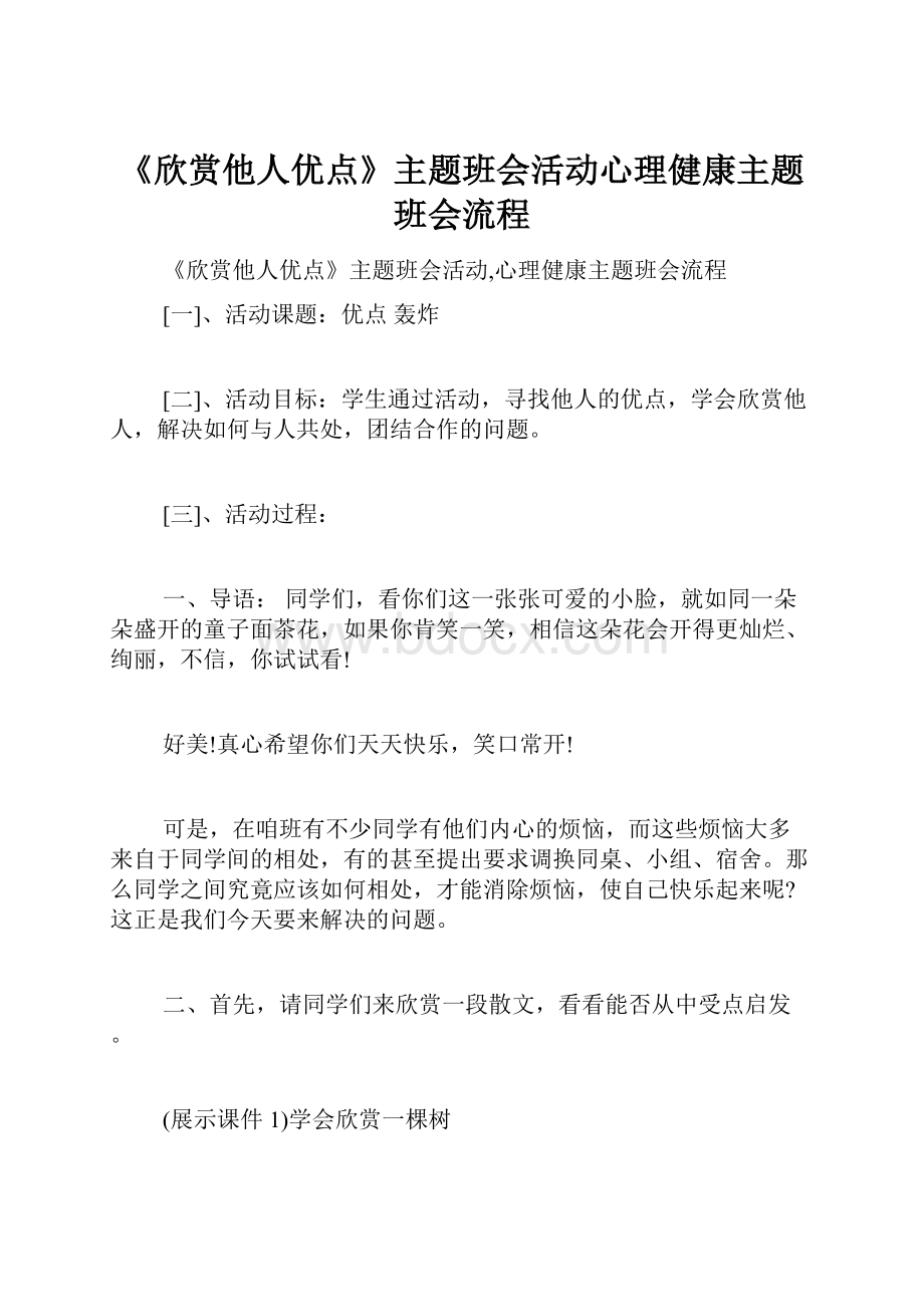 《欣赏他人优点》主题班会活动心理健康主题班会流程.docx