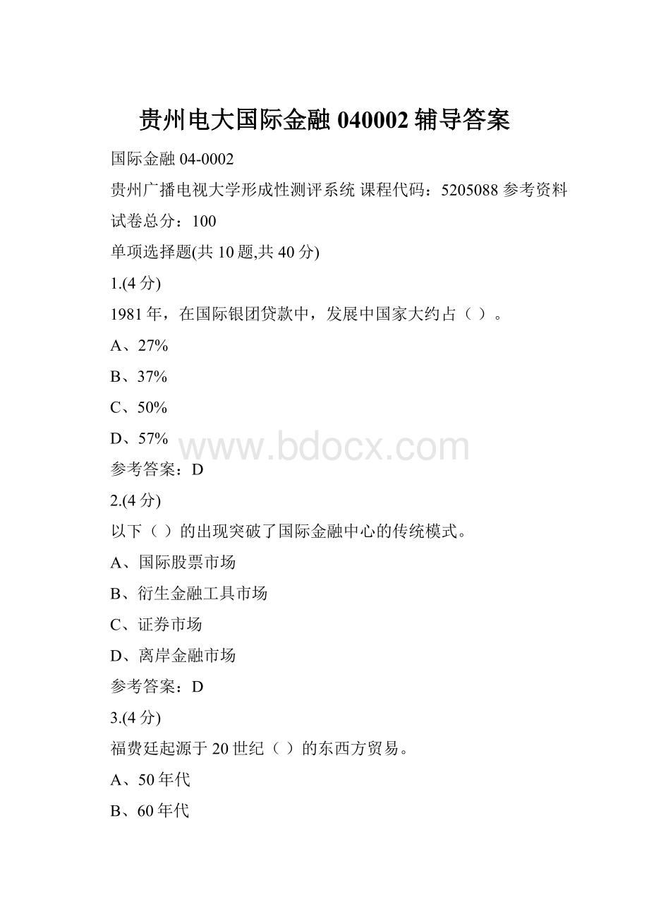 贵州电大国际金融040002辅导答案.docx