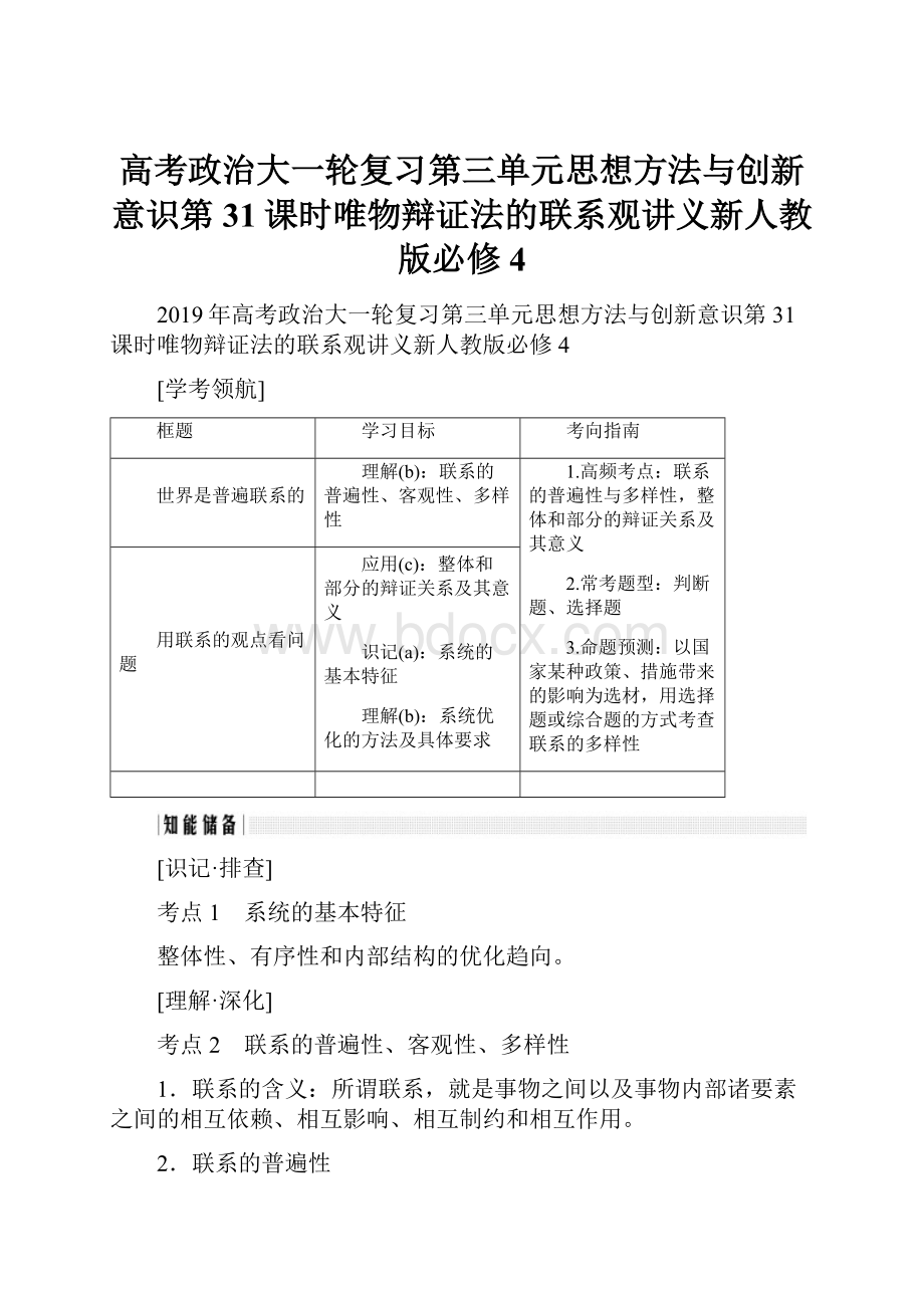 高考政治大一轮复习第三单元思想方法与创新意识第31课时唯物辩证法的联系观讲义新人教版必修4.docx