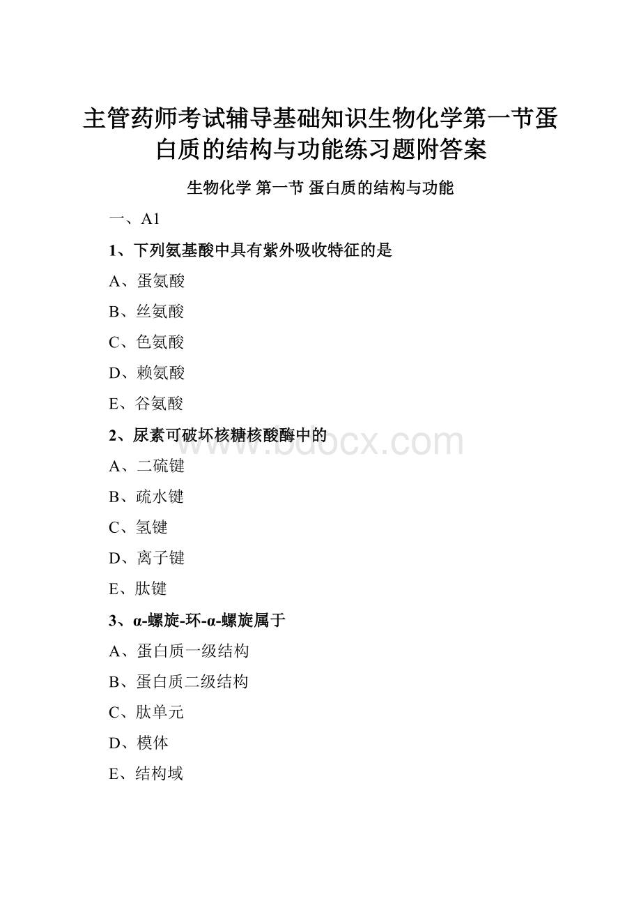 主管药师考试辅导基础知识生物化学第一节蛋白质的结构与功能练习题附答案.docx