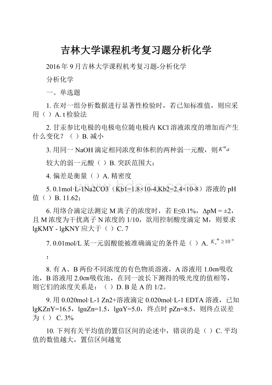 吉林大学课程机考复习题分析化学.docx