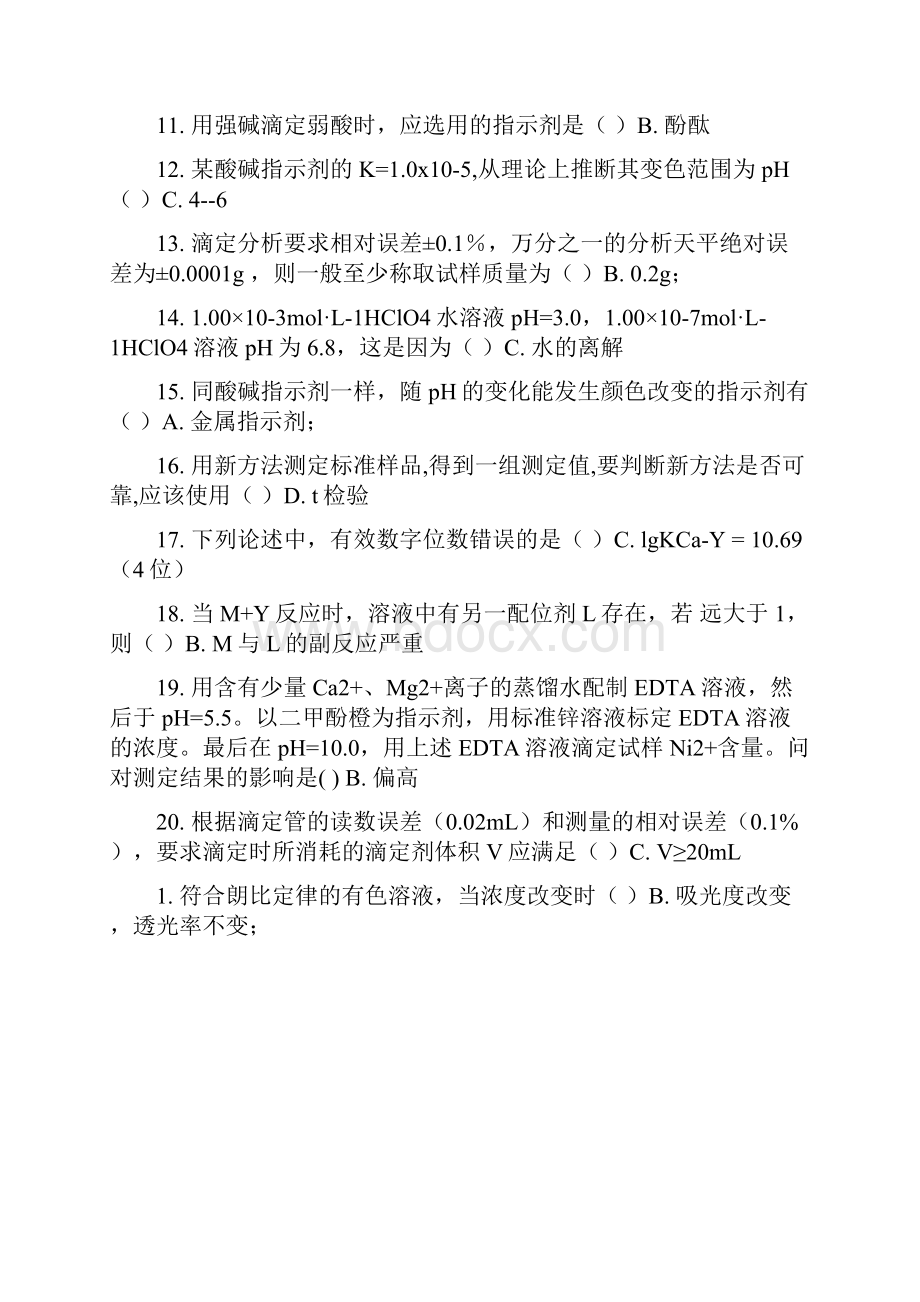 吉林大学课程机考复习题分析化学.docx_第2页