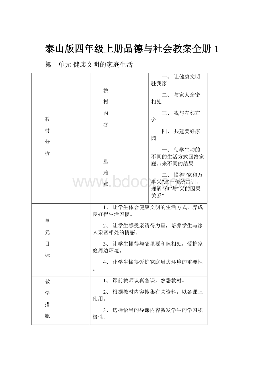 泰山版四年级上册品德与社会教案全册1.docx