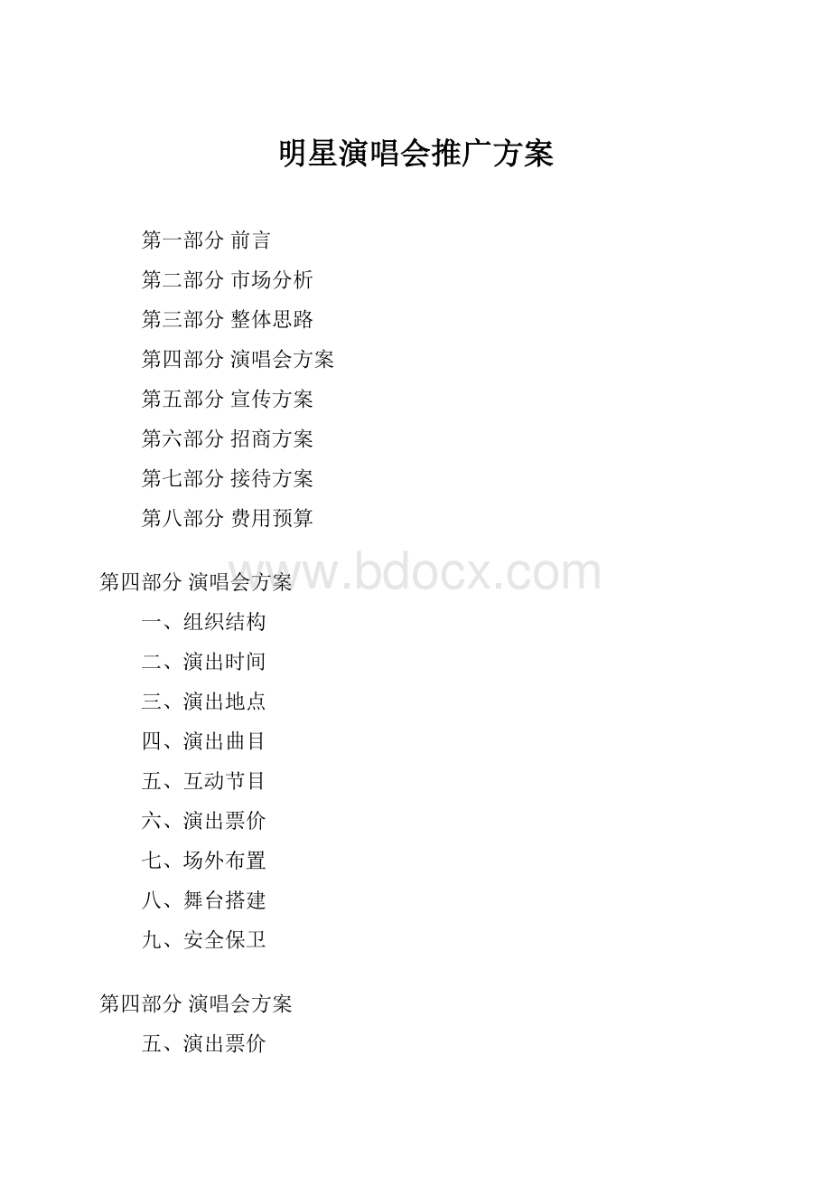 明星演唱会推广方案.docx