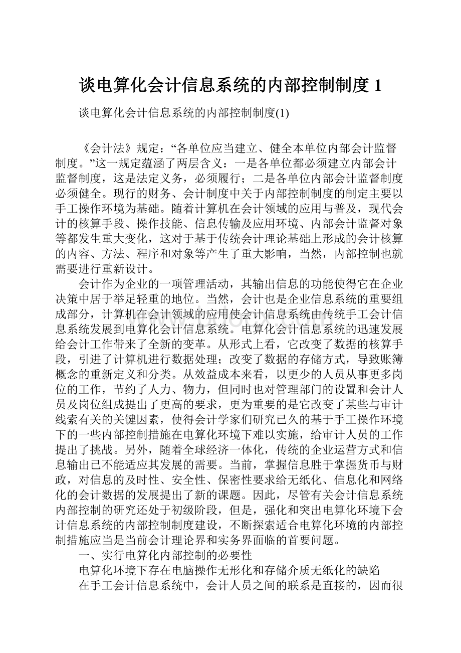 谈电算化会计信息系统的内部控制制度1.docx_第1页