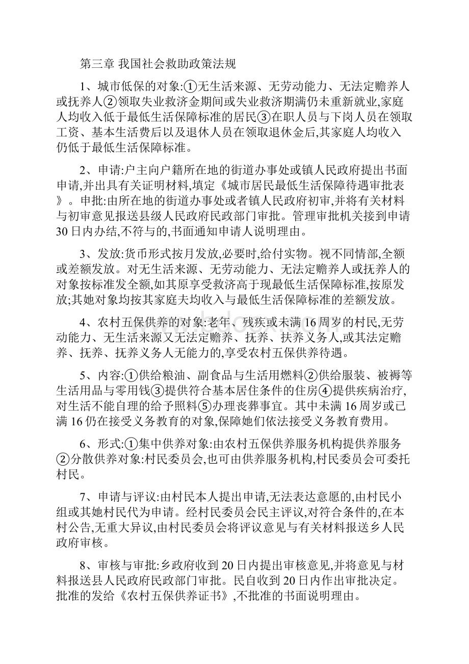 社会工作法规与政策知识整理.docx_第3页