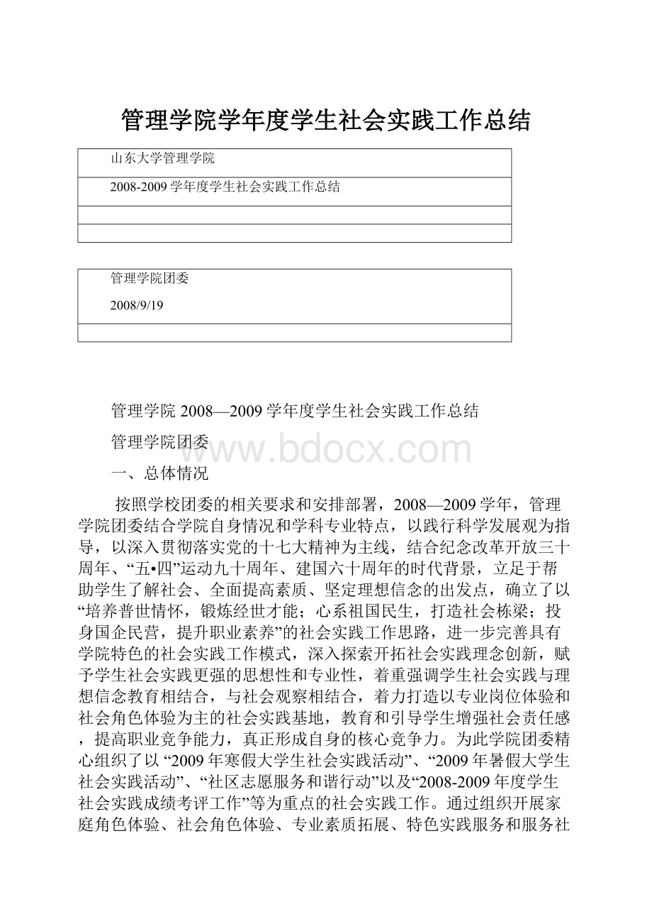 管理学院学年度学生社会实践工作总结.docx