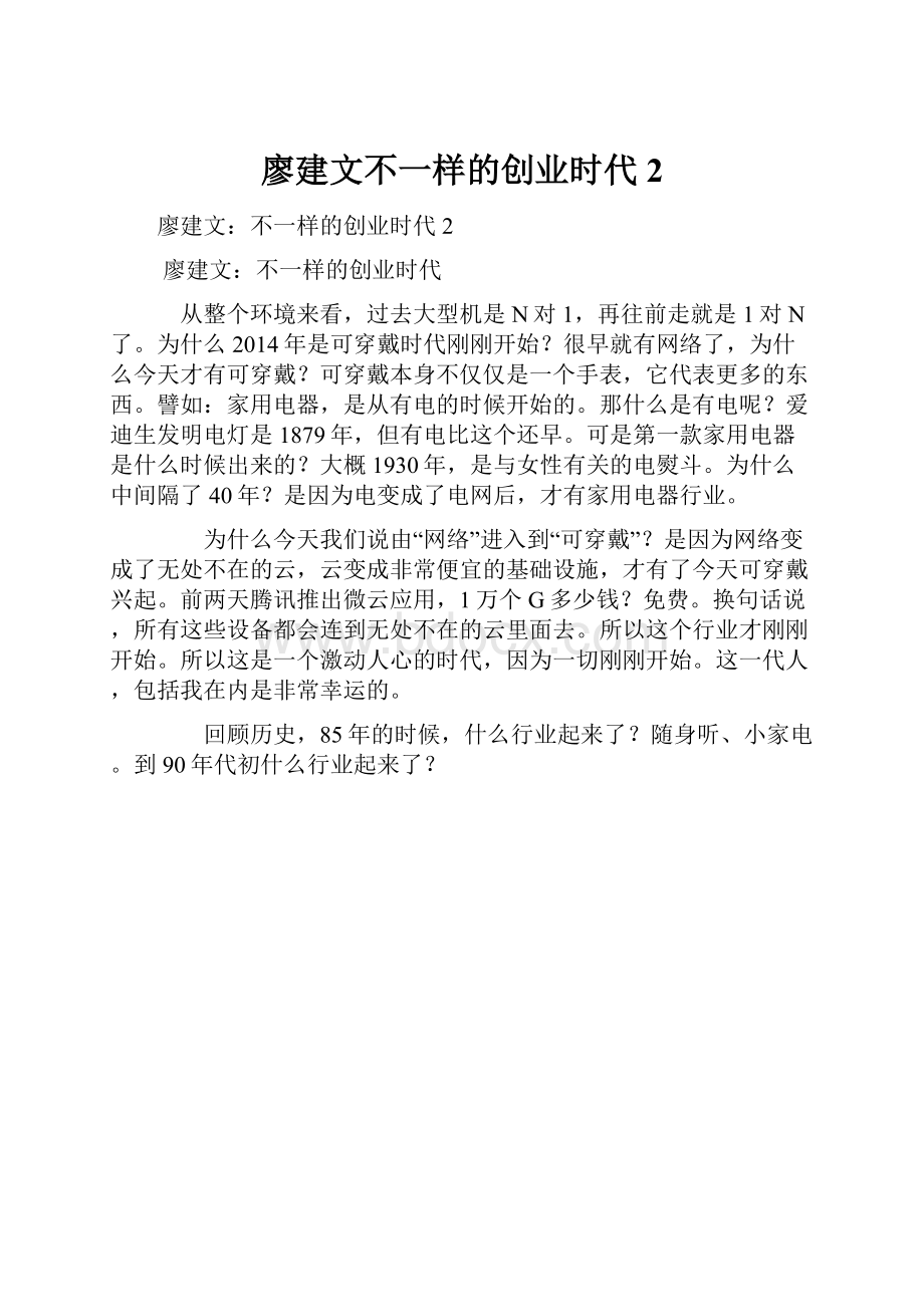 廖建文不一样的创业时代2.docx