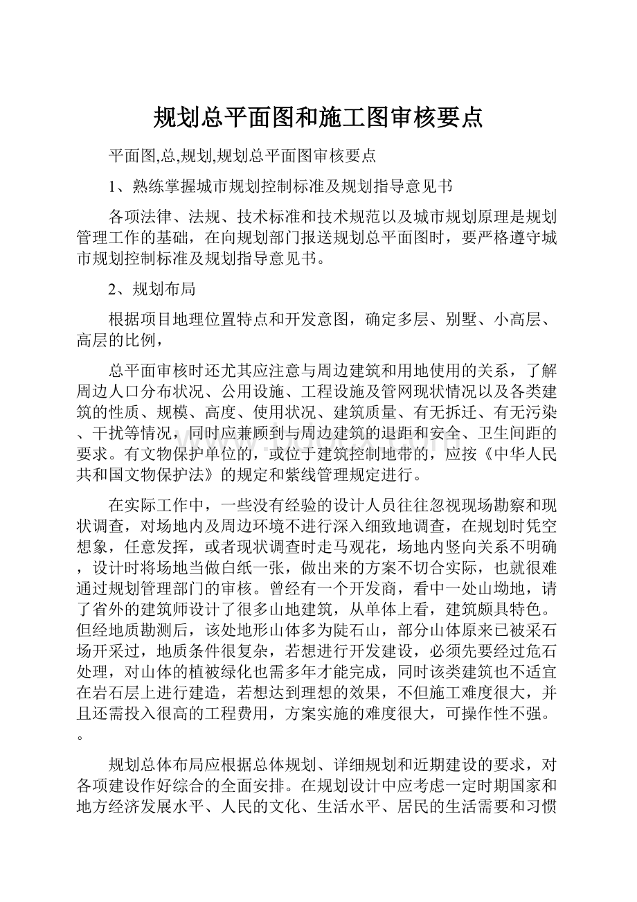 规划总平面图和施工图审核要点.docx