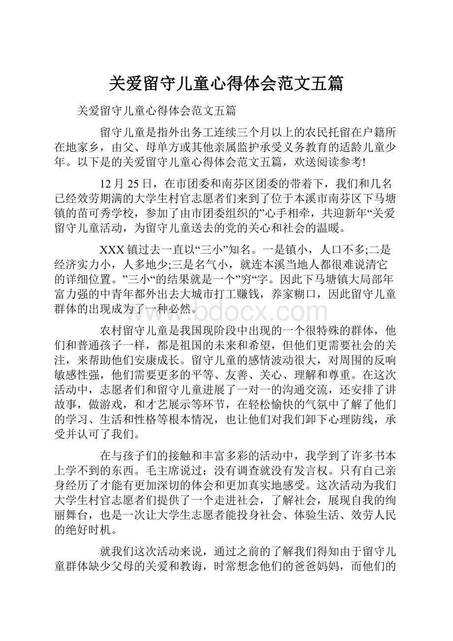 关爱留守儿童心得体会范文五篇.docx_第1页