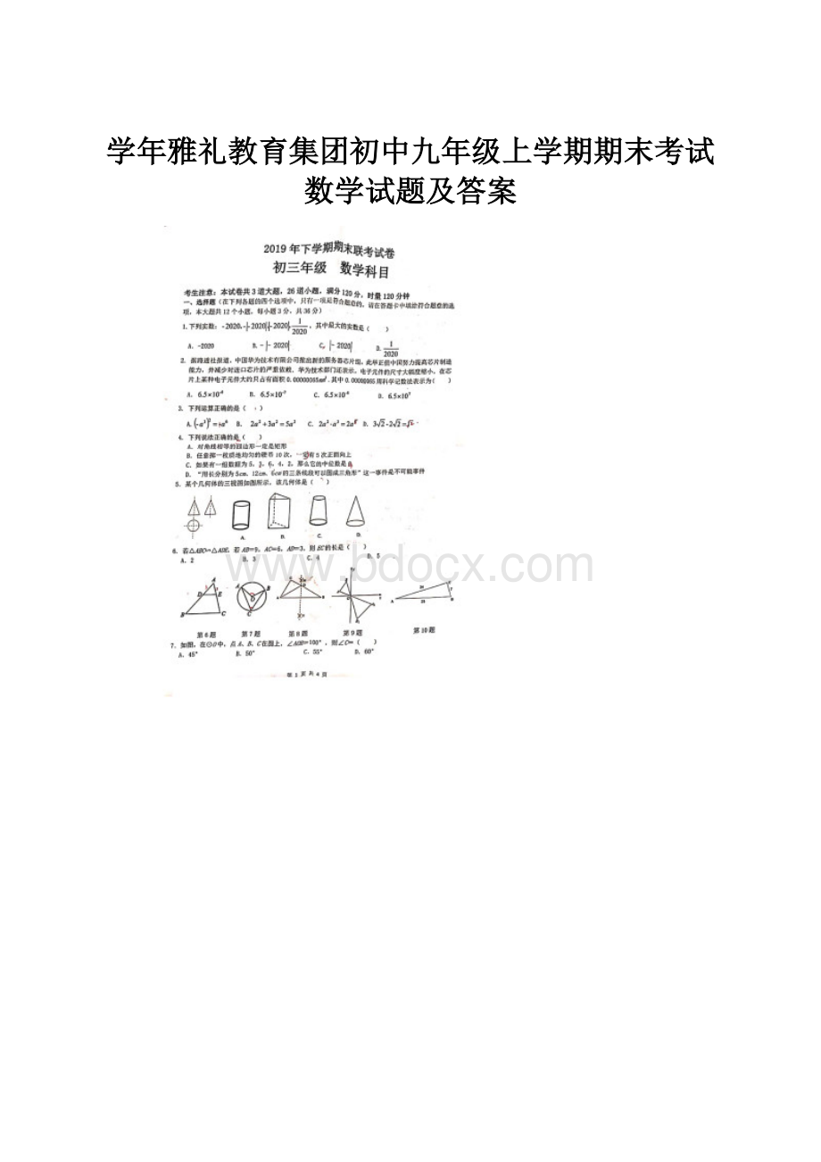 学年雅礼教育集团初中九年级上学期期末考试数学试题及答案.docx