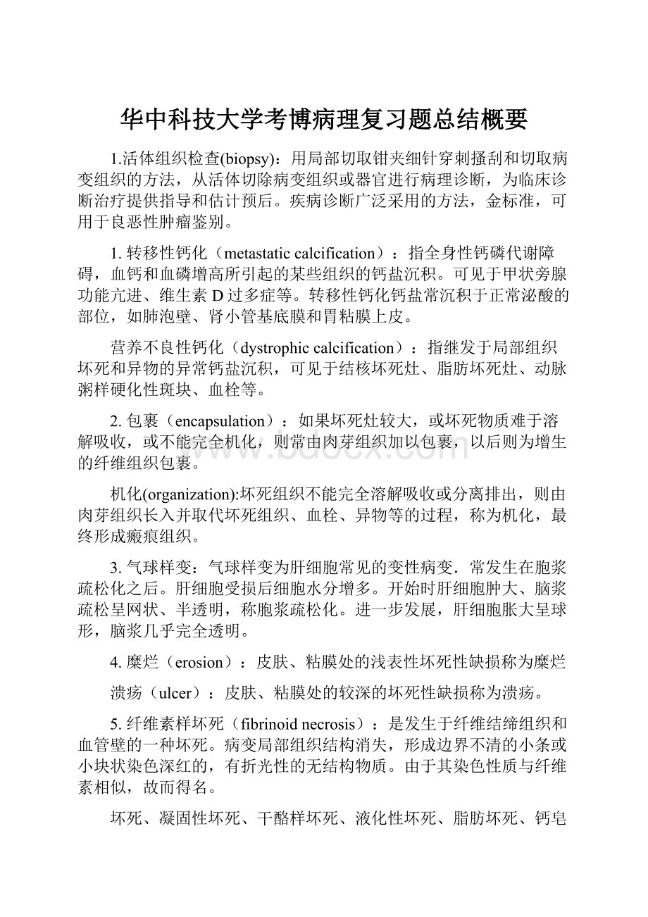 华中科技大学考博病理复习题总结概要.docx