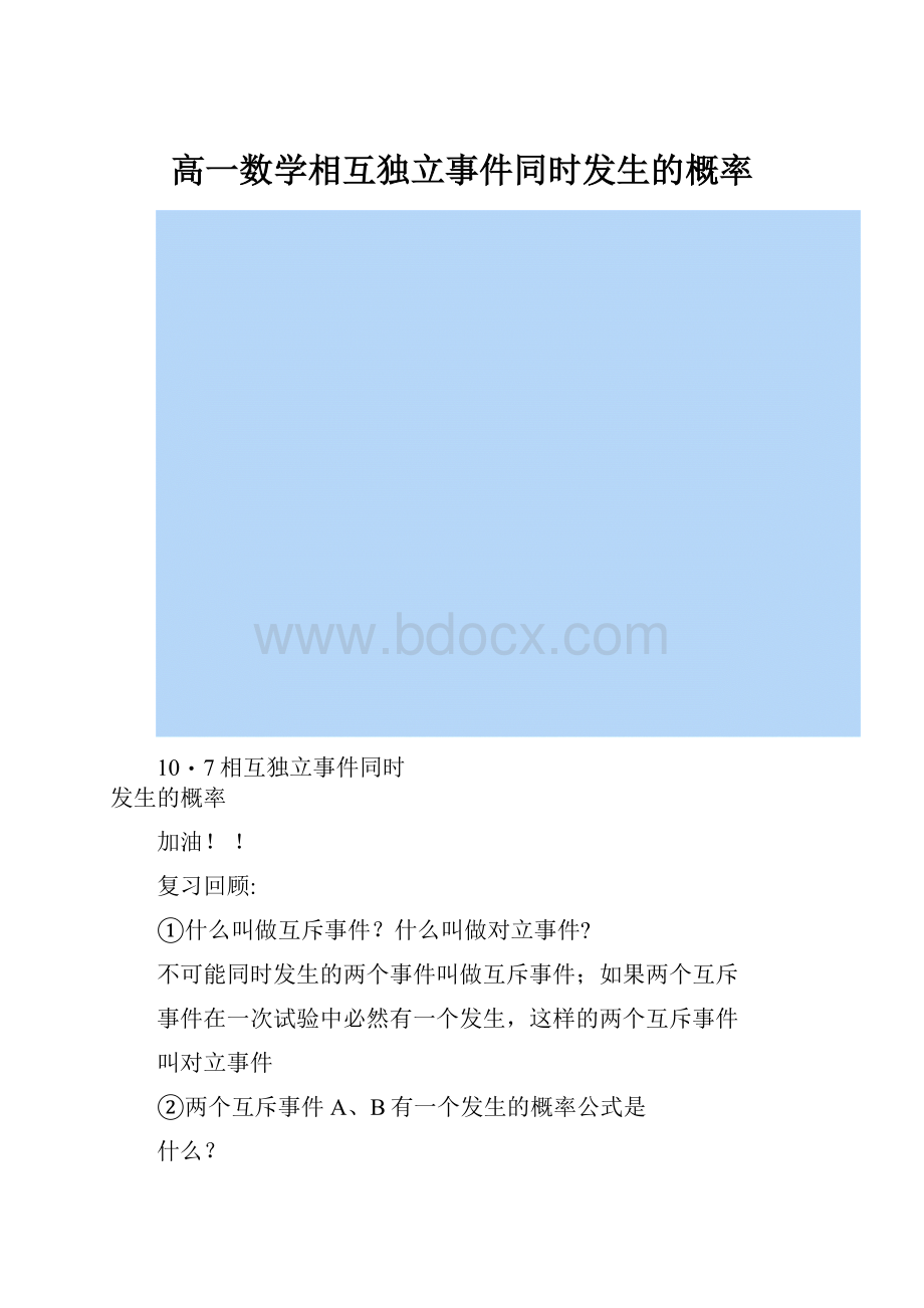 高一数学相互独立事件同时发生的概率.docx_第1页