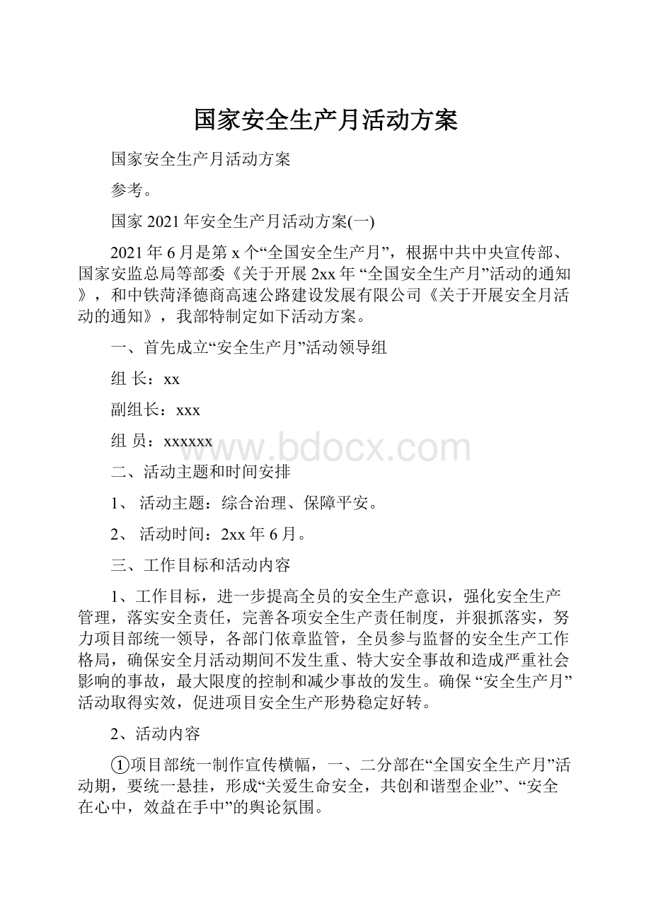 国家安全生产月活动方案.docx_第1页