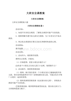 大班安全课教案.docx