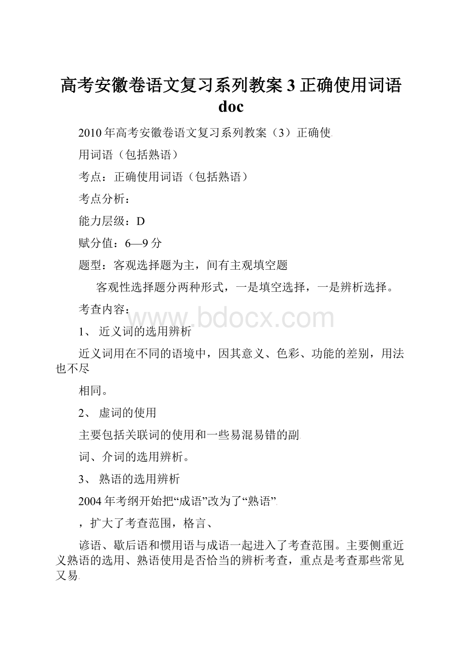 高考安徽卷语文复习系列教案3正确使用词语 doc.docx