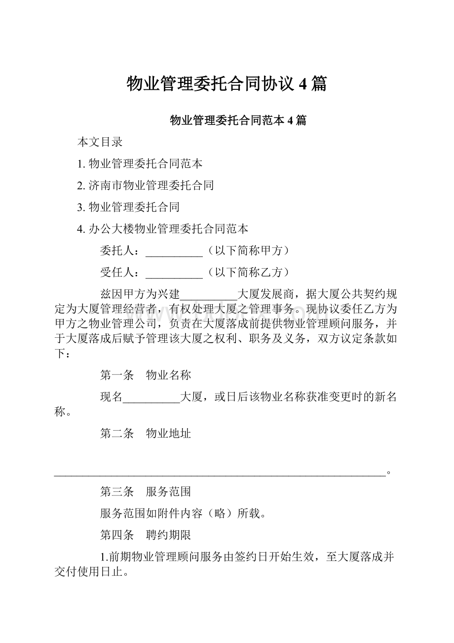 物业管理委托合同协议4篇.docx