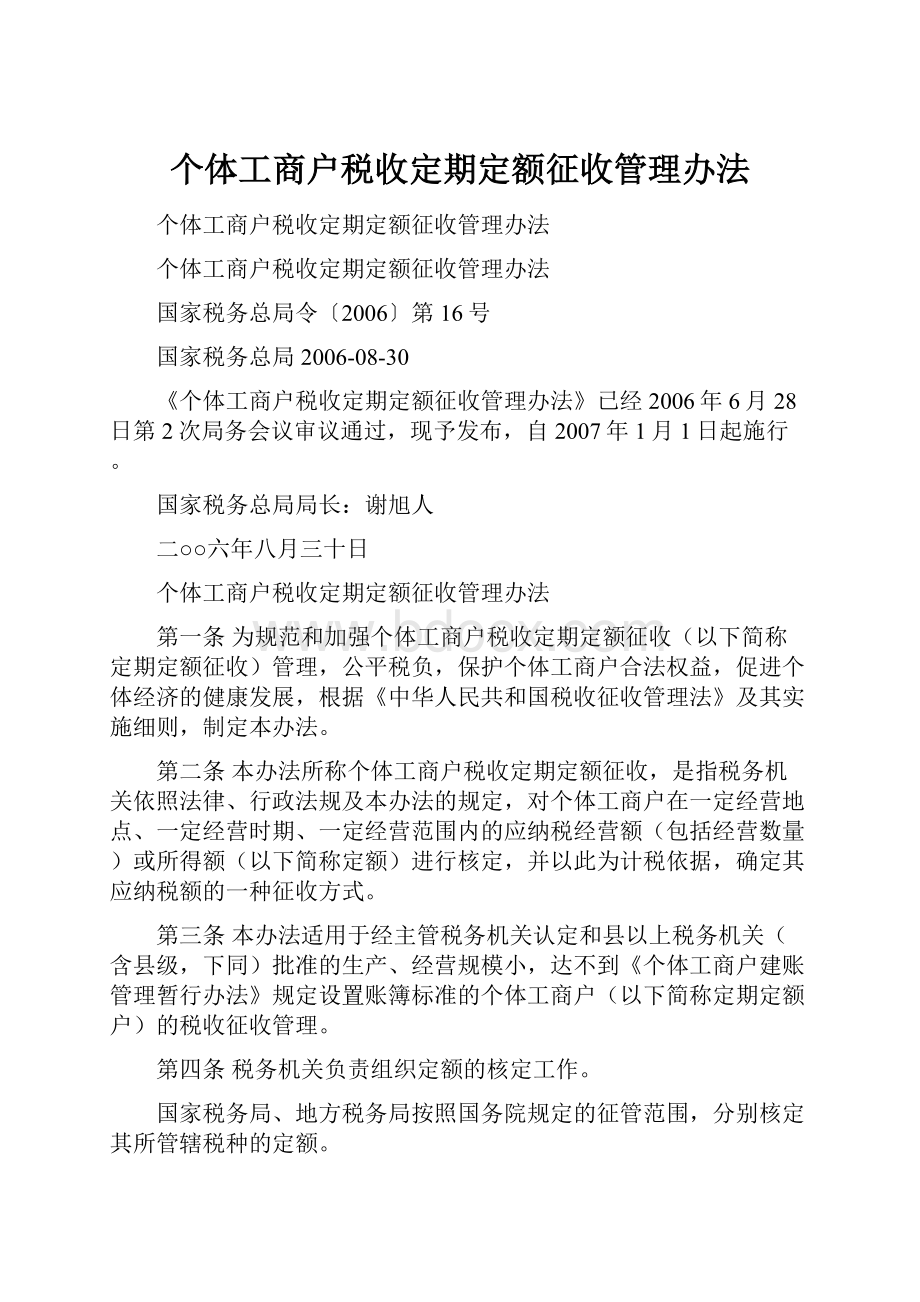 个体工商户税收定期定额征收管理办法.docx