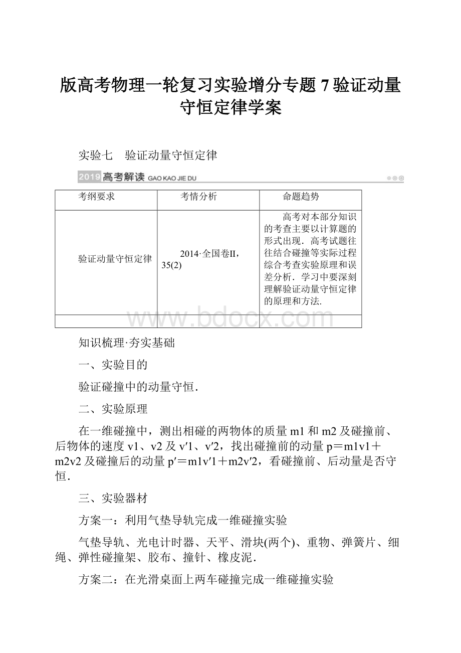 版高考物理一轮复习实验增分专题7验证动量守恒定律学案.docx