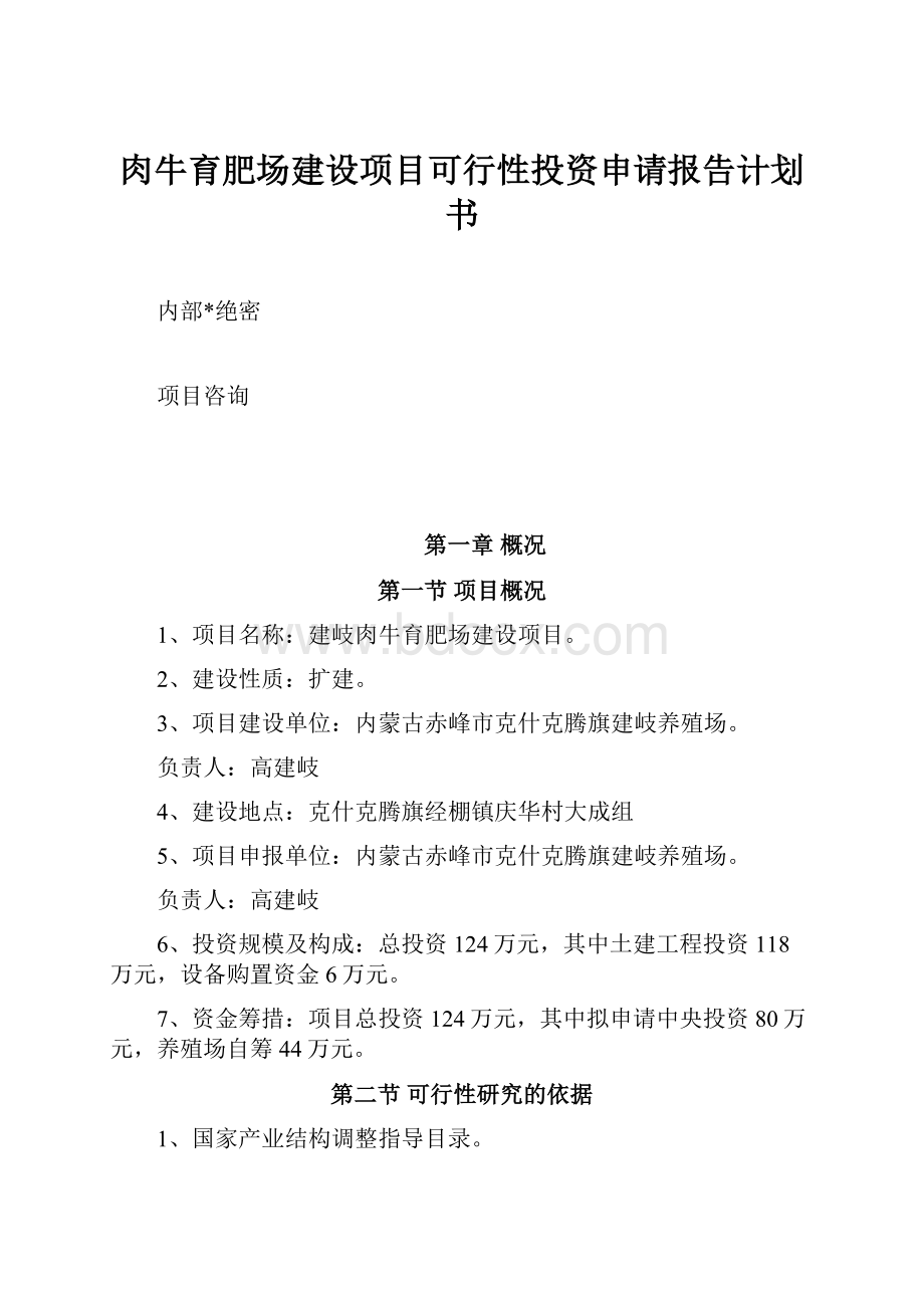 肉牛育肥场建设项目可行性投资申请报告计划书.docx