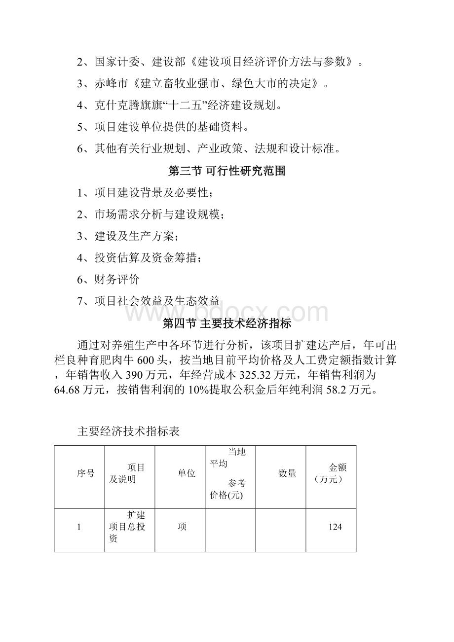 肉牛育肥场建设项目可行性投资申请报告计划书.docx_第2页