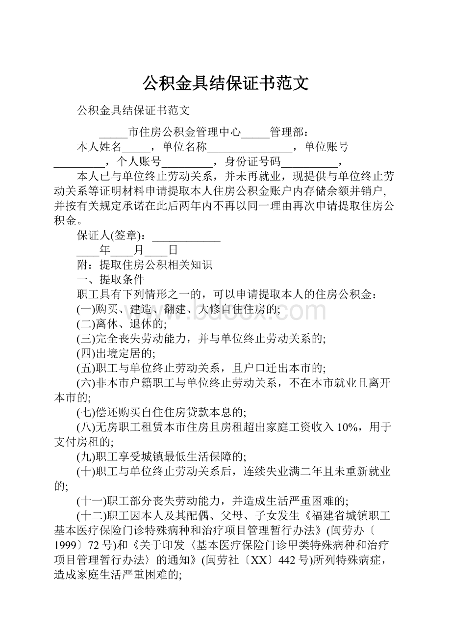 公积金具结保证书范文.docx