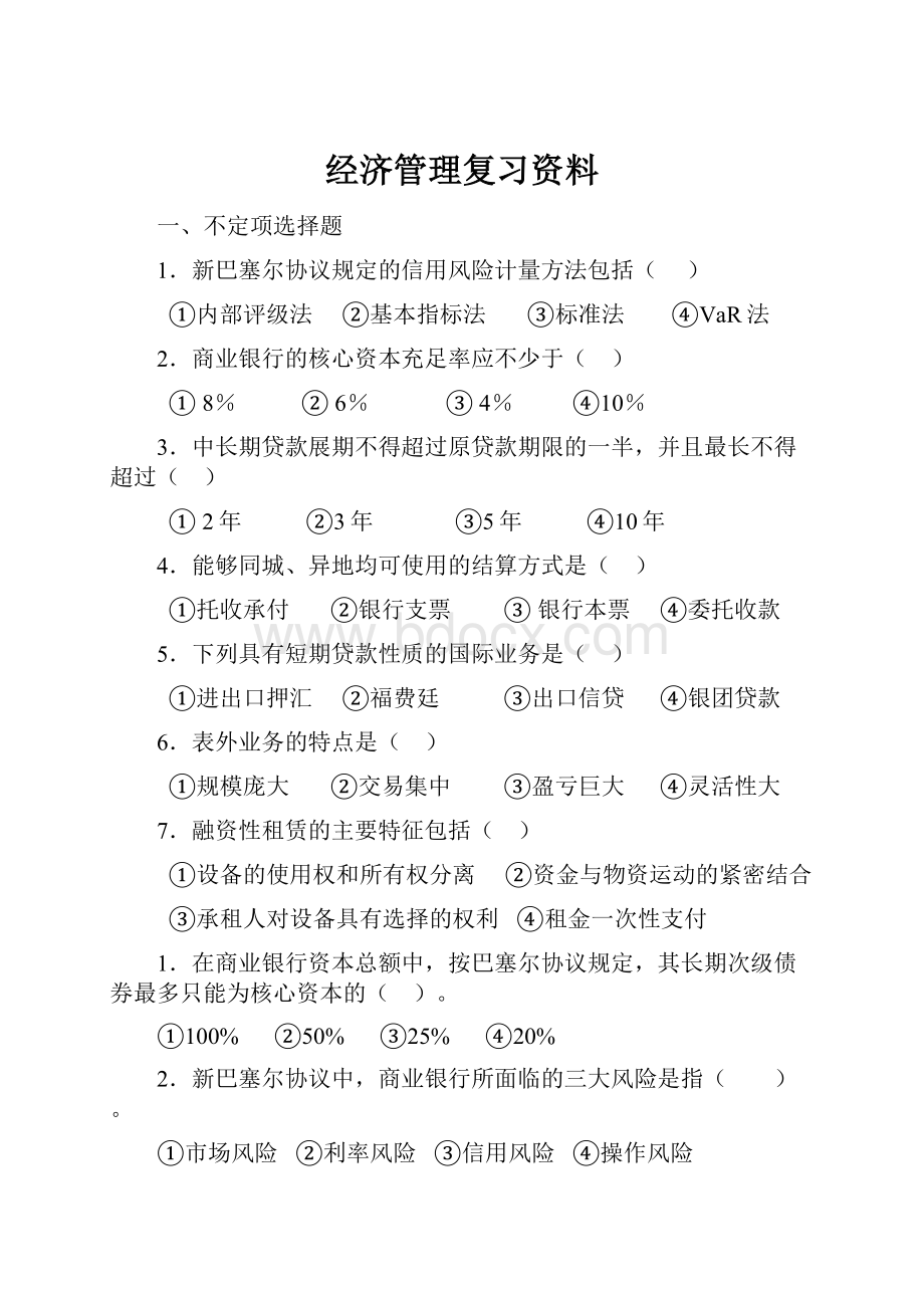 经济管理复习资料.docx